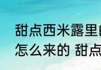 甜点西米露里的西米制作它的原料是怎么来的 甜点西米露的西米的由来