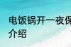 电饭锅开一夜保温可以吗 电饭锅功能介绍