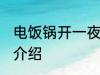 电饭锅开一夜保温可以吗 电饭锅功能介绍