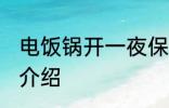 电饭锅开一夜保温可以吗 电饭锅功能介绍