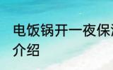 电饭锅开一夜保温可以吗 电饭锅功能介绍