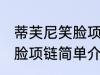 蒂芙尼笑脸项链是什么材质 蒂芙尼笑脸项链简单介绍