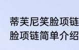 蒂芙尼笑脸项链是什么材质 蒂芙尼笑脸项链简单介绍