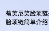 蒂芙尼笑脸项链是什么材质 蒂芙尼笑脸项链简单介绍