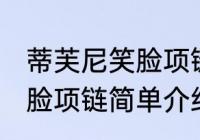 蒂芙尼笑脸项链是什么材质 蒂芙尼笑脸项链简单介绍