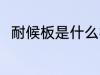 耐候板是什么材质 耐候板简单介绍