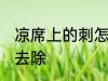 凉席上的刺怎么去除 凉席上的刺如何去除