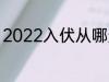 2022入伏从哪天算起 2022入伏时间