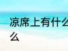 凉席上有什么虫子 凉席上的虫子是什么