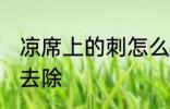 凉席上的刺怎么去除 凉席上的刺如何去除