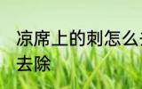 凉席上的刺怎么去除 凉席上的刺如何去除