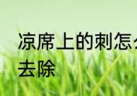 凉席上的刺怎么去除 凉席上的刺如何去除