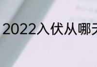 2022入伏从哪天算起 2022入伏时间