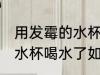 用发霉的水杯喝水了怎么办 用发霉的水杯喝水了如何处理