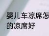 婴儿车凉席怎么绑 婴儿选择什么材质的凉席好