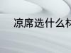 凉席选什么材质 选什么材质凉席