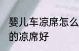 婴儿车凉席怎么绑 婴儿选择什么材质的凉席好
