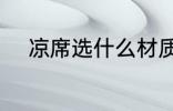 凉席选什么材质 选什么材质凉席