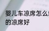 婴儿车凉席怎么绑 婴儿选择什么材质的凉席好
