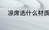 凉席选什么材质 选什么材质凉席
