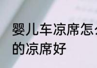 婴儿车凉席怎么绑 婴儿选择什么材质的凉席好