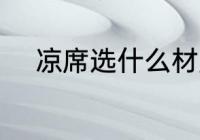 凉席选什么材质 选什么材质凉席