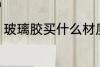 玻璃胶买什么材质的好 玻璃胶买哪种