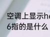 空调上显示h6什么意思 空调上显示h6指的是什么