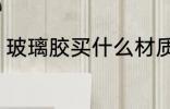 玻璃胶买什么材质的好 玻璃胶买哪种