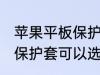 苹果平板保护套买什么材质的好 平板保护套可以选择哪些材质