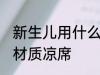 新生儿用什么材质凉席 新生儿用哪种材质凉席