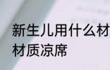 新生儿用什么材质凉席 新生儿用哪种材质凉席