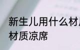 新生儿用什么材质凉席 新生儿用哪种材质凉席