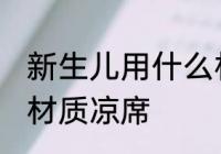 新生儿用什么材质凉席 新生儿用哪种材质凉席
