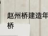 赵州桥建造年代 什么时候建造的赵州桥