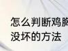怎么判断鸡胸肉坏没坏 判断鸡胸肉坏没坏的方法