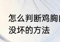 怎么判断鸡胸肉坏没坏 判断鸡胸肉坏没坏的方法