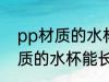 pp材质的水杯可以长期使用吗 pp材质的水杯能长期使用吗