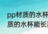 pp材质的水杯可以长期使用吗 pp材质的水杯能长期使用吗