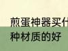 煎蛋神器买什么材质的好 煎蛋神器哪种材质的好