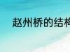 赵州桥的结构 赵州桥的结构特点