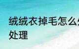 绒绒衣掉毛怎么处理 绒绒衣掉毛如何处理