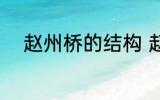 赵州桥的结构 赵州桥的结构特点