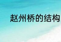 赵州桥的结构 赵州桥的结构特点