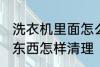洗衣机里面怎么清洗 洗衣机里面的脏东西怎样清理