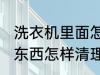洗衣机里面怎么清洗 洗衣机里面的脏东西怎样清理