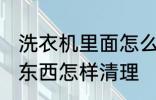 洗衣机里面怎么清洗 洗衣机里面的脏东西怎样清理