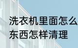 洗衣机里面怎么清洗 洗衣机里面的脏东西怎样清理