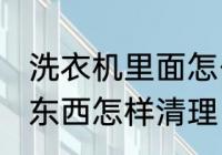 洗衣机里面怎么清洗 洗衣机里面的脏东西怎样清理