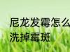 尼龙发霉怎么洗掉霉斑 尼龙发霉如何洗掉霉斑